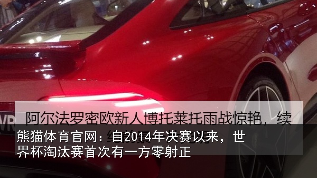 熊猫体育官网:自2014年决赛以来,世界杯淘汰赛首次有一方零射正
