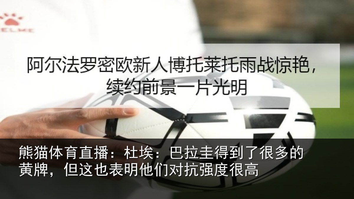熊猫体育直播：杜埃：巴拉圭得到了很多的黄牌，但这也表明他们对抗强度很高