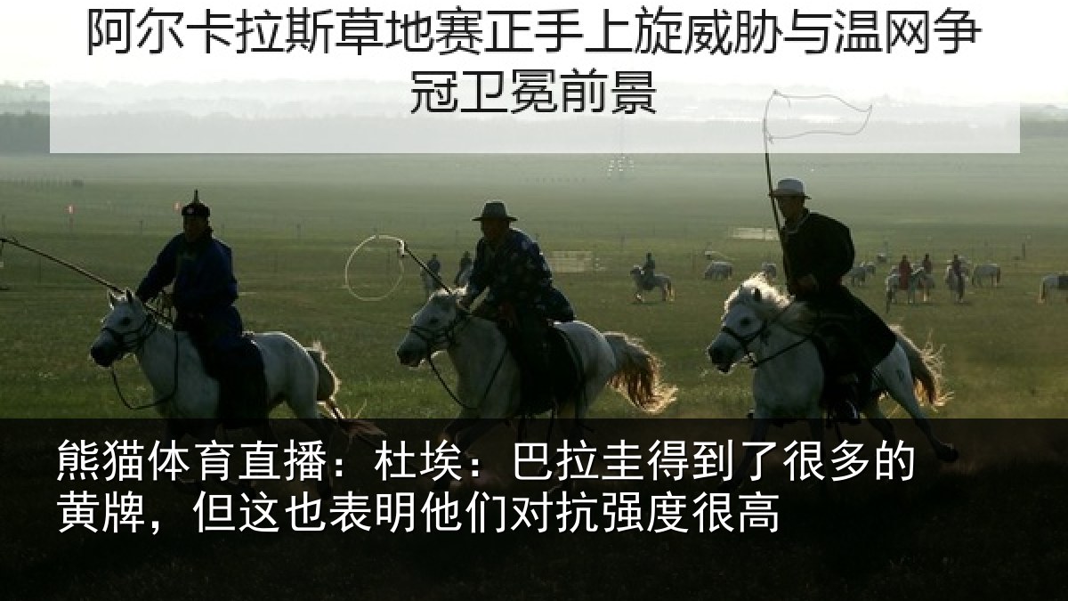 熊猫体育直播：杜埃：巴拉圭得到了很多的黄牌，但这也表明他们对抗强度很高