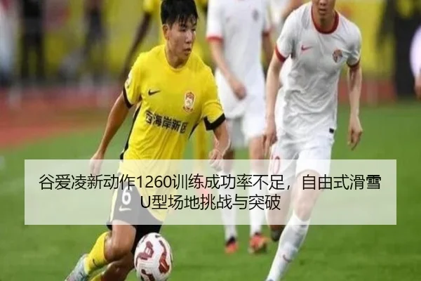 gu-ai-ling-xin-dong-zuo-xun-lian-cheng-gong-lv-bu-zu-zi-you-shi-hua-xue-xing-chang-di-tiao-zhan-yu-tu-po-3-430.jpg