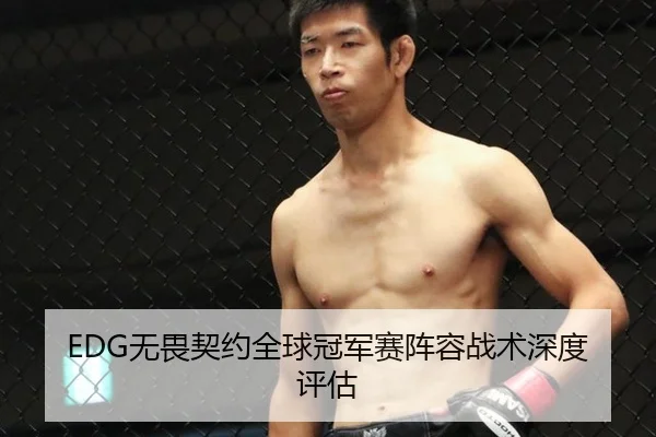 EDG无畏契约全球冠军赛阵容战术深度评估