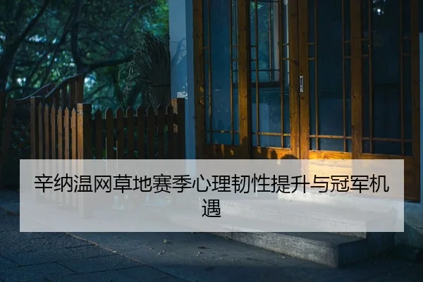 xin-na-wen-wang-cao-di-sai-ji-xin-li-ren-xing-ti-sheng-yu-guan-jun-ji-yu-2-630.jpg