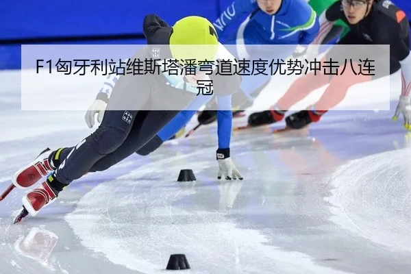 xiong-ya-li-zhan-wei-si-ta-pan-wan-dao-su-du-you-shi-chong-ji-ba-lian-guan-3-720.jpg