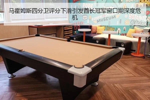 马霍姆斯四分卫评分下滑引发酋长冠军窗口期深度危机