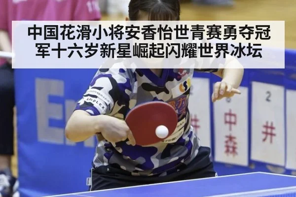 中国花滑小将安香怡世青赛勇夺冠军十六岁新星崛起闪耀世界冰坛
