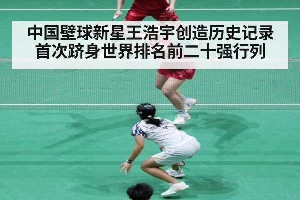 中国壁球新星王浩宇创造历史记录首次跻身世界排名前二十强行列