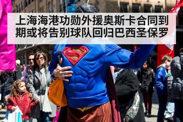 上海海港功勋外援奥斯卡合同到期或将告别球队回归巴西圣保罗