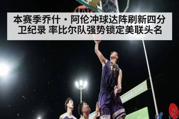 本赛季乔什·阿伦冲球达阵刷新四分卫纪录 率比尔队强势锁定美联头名