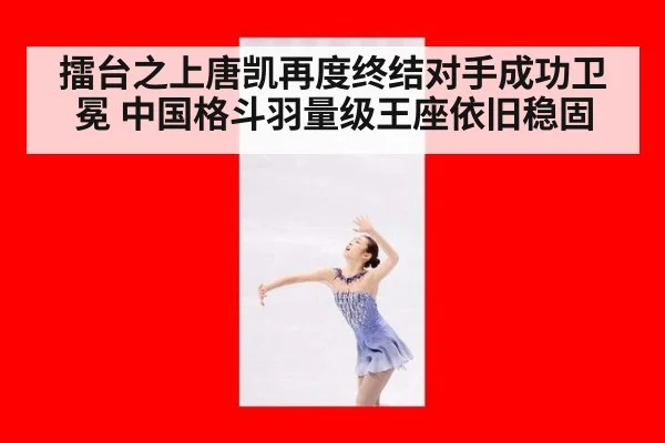 擂台之上唐凯再度终结对手成功卫冕 中国格斗羽量级王座依旧稳固