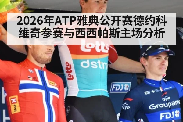 2026年ATP雅典公开赛德约科维奇参赛与西西帕斯主场分析